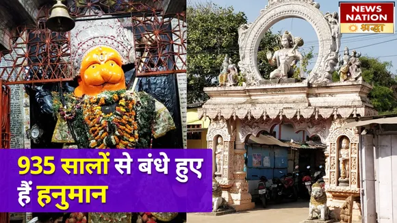 एक ऐसा मंदिर जहां 935 सालों से बंधे हुए हैं हनुमान, जानें इस मंदिर का गूढ़ रहस्य NN Shraddha|News Nation Shraddha|Hanuman|Hanuman Chalisa|Hanuman Mandir