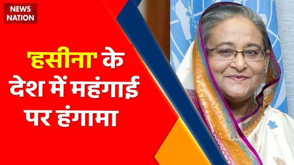 Bangladesh Petrol-Diesel Price Hike: बंग्लादेश में महंगाई के खिलाफ जमकर प्रदर्शन, आगजनी और बवाल