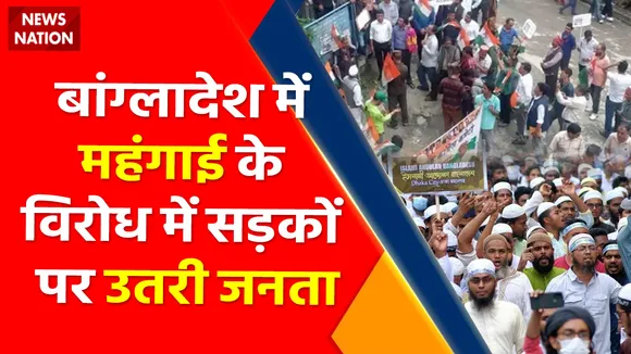 Bangladesh Petrol-Diesel Price Hike: बांग्लादेश में पेट्रोल-डीजल 50% मंहगा, कई जगहों पर आगजनी बवाल