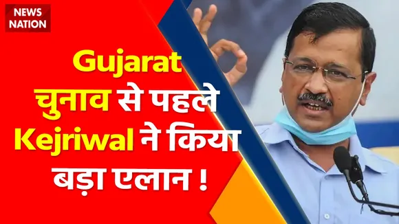 Arvind Kejriwal will give free electricity : Gujarat चुनाव से पहले Kejriwal ने किया बड़ा एलान !