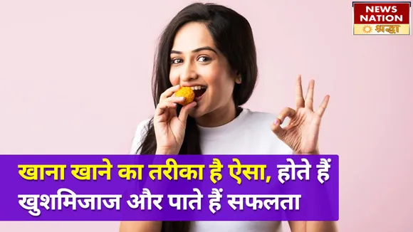 खाना खाने का तरीका खोलता है सफलता का राज, जानें स्वभाव से जुड़ी कुछ खास बात