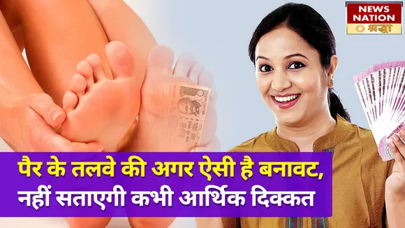 जिन लोगों के पैरों की होती है इस तरह की बनावट, कभी नहीं होती धन की दिक्कत