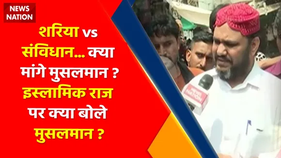 Sharia vs Constitution : इस्लामिक राज पर क्या बोले मुसलमान ?, देशभर में नफरती प्रोपेगेंडा, किसका एजेंडा ?