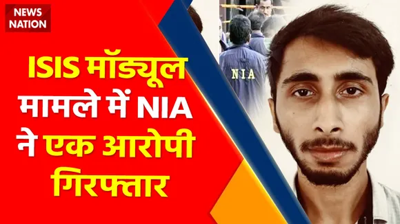 Delhi News : ISIS मॉड्यूल मामले में NIA ने एक आरोपी गिरफ्तार, Batla House