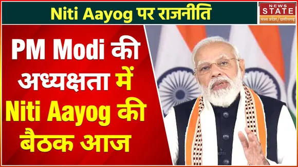 NITI Aayog : PM Modi की अध्यक्षता में Niti Aayog की बैठक आज, सभी राज्यों के CM होंगे शामिल