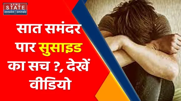 Breaking News :  सात समंदर पार सुसाइड का सच ?, देखें वीडियो