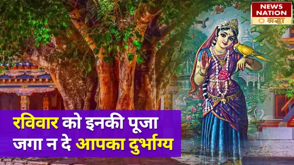 रविवार के दिन इनकि पूजा बना सकती है आपको पाप का भागी, फूटी किस्मत के बन जाएंगे स्वामी NN Shraddha|News Nation Shraddha|Sunday Worship|Sunday Puja|Sunday