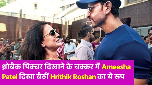 Ameesha Patel ने शेयर की थ्रोबैक तस्वीर और दिख गया Hrithik Roshan का ये लुक