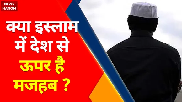 Kya Kehta Hai Islam: मुसलमानों के लिए मुल्क पहले या मजहब?