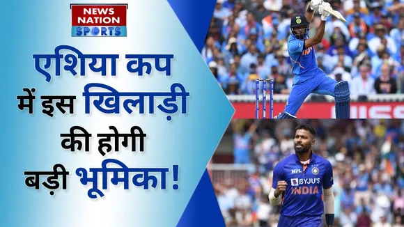 Asia Cup 2022 : एशिया कप में इस खिलाड़ी की होगी बड़ी भूमिका !। Hardik Pandya। Cricket News।