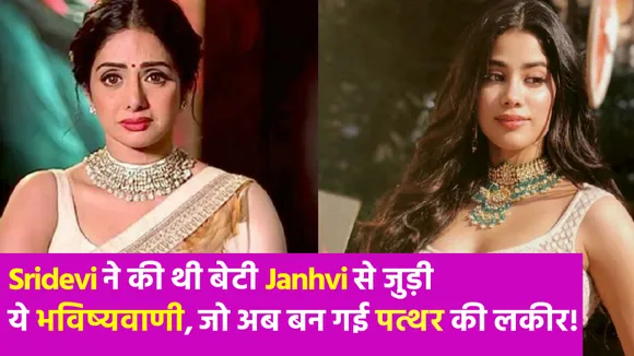 Janhvi Kapoor ने इंटरव्यू में मां Sridevi को लेकर किया ये खुलासा, सुनकर फैंस भी हुए हैरान