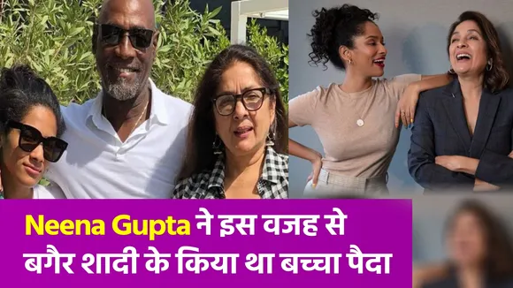 नीना गुप्‍ता ने एक्स ब्‍वॉयफ्रेंड्स विवियन रिचर्ड्स पर किया खुलासा, वायरल हुईं निजी बातें