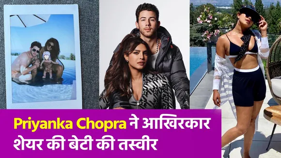 प्रियंका चोपड़ा ने ऐसे एंजॉय किया अपना वीकेंड का लास्ट डे, क्लोज-अप व्यू देते हुए नजर आईं
