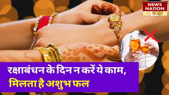 रक्षाबंधन पर भूलकर भी न करें ये काम, भुगतना पड़ता है अशुभ फल