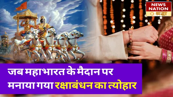 रक्षाबंधन के त्योहार की ऐसे हुई थी शुरुआत, जानें इससे जुड़ी पौराणिक कथा