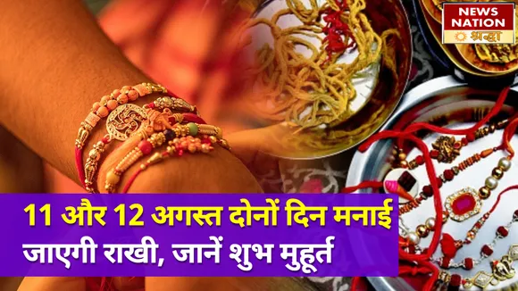 11 अगस्त को पड़ने वाली है भद्रा की काली छाया, अगले दिन इस शुभ मुहूर्त में राखी बांधना रहेगा उत्तम