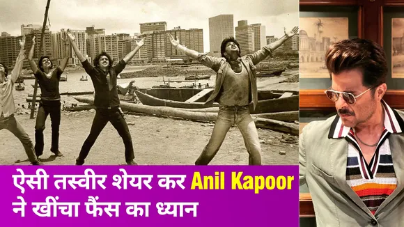अनिल कपूर दशकों पुरानी तस्वीर शेयर कर लिया अपने फैंस का टेस्ट