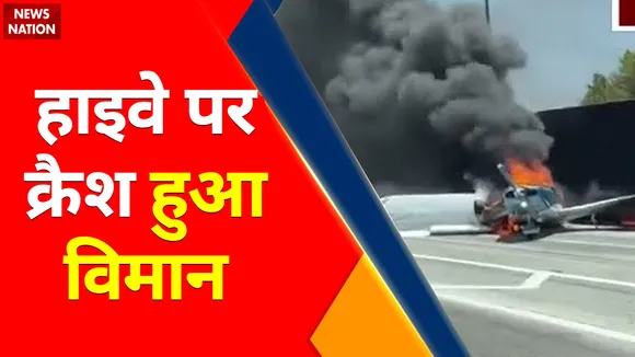 Breaking: हाइवे पर क्रैश हुआ विमान, ATF खत्म, plane crashes on California freeway