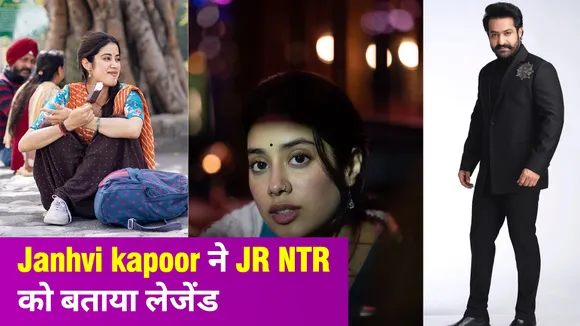 जान्हवी कपूर ने जूनियर एनटीआर संग साउथ डेब्यू पर किया खुलासा