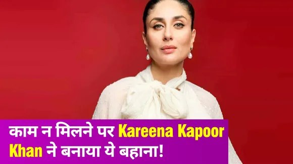 Kareena Kapoor Khan ने कम फिल्में करने की वजह का किया खुलासा, लेकिन...