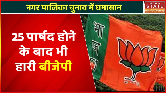 Madhya Pradesh News : नगर पालिका चुनाव में घमासान, 25 पार्षद होने के बाद भी क्यों हारी बीजेपी, जानिए वजह