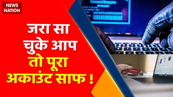 Cyber Crime : जरा सा चुके आप तो पूरा अकाउंट साफ ! , देखें वीडियो