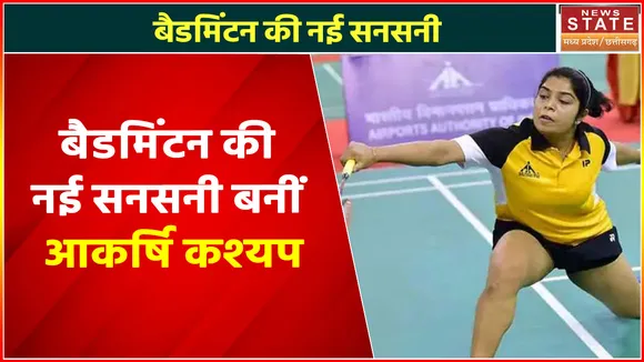 Chhattisgarh News : बैडमिंटन की नई सनसनी बनीं आकर्षि कश्यप, कॉमनवेल्थ गेम्स में जीता सिल्वर मेडल