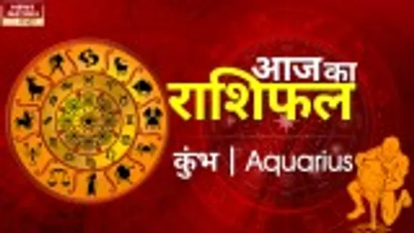 Aquarius Today Horoscope: कुंभ राशि - 12 अगस्त 2022 का राशिफल, जानिये क्या लिखा है आपके भाग्य में