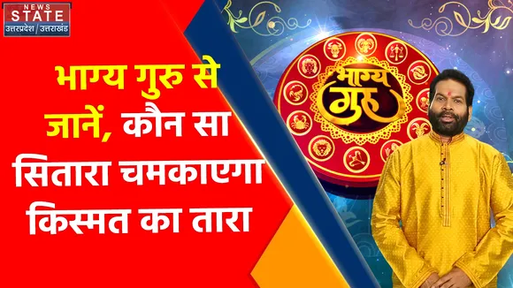 Bhagya Guru : भाग्य गुरु से जानें, कौन सा सितारा चमकाएगा किस्मत का तारा | Astrology | Horoscope |