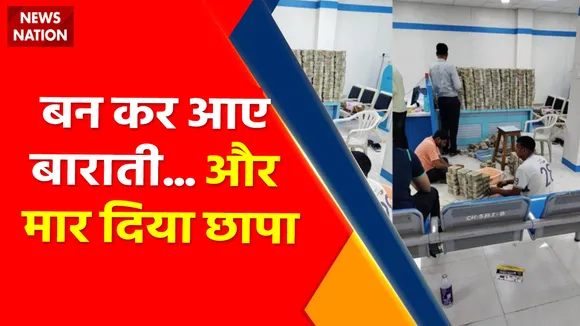 Maharashtra Jalna IT Raid : जालना में IT की 'फिल्मी रेड' | 58 करोड़ कैश...32 किलो सोना जब्त