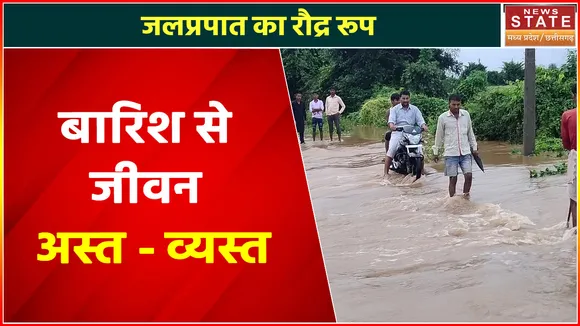 Chhattisgarh News : जलप्रपात का रौद्र रूप, बारिश से जीवन अस्त - व्यस्त