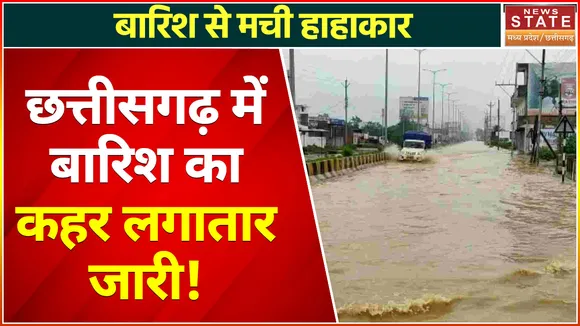 Heavy Rainfall in Chhattisgarh : छत्तीसगढ़ में बारिश का कहर लगातार जारी !