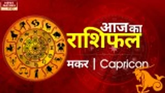 Capricorn Today Horoscope: मकर राशि - 12 अगस्त 2022 का राशिफल, जानिये क्या लिखा है आपके भाग्य में