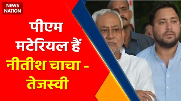 Tejashwi Yadav Exclusive : न्यूज नेशन पर Bihar के Deputy CM Tejashwi Yadav का Exclusive Interview