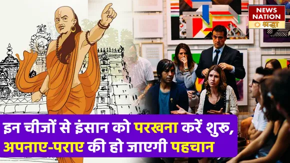 इंसान को इन चीजों से परखना करें शुरू, होगी अपने-पराए की पहचान