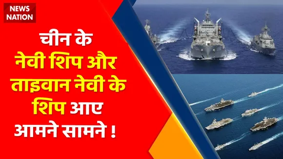 World Countdown : चीन के नेवी शिप और ताइवान नेवी के शिप आए आमने सामने !