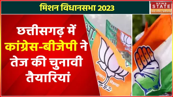 Chhattisgarh News : छत्तीसगढ़ में कांग्रेस - बीजेपी ने तेज की चुनावी तैयारियां