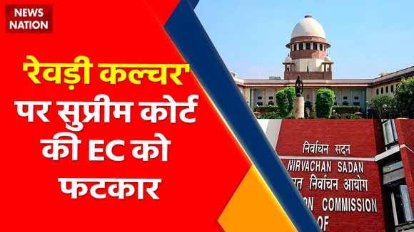 Breaking News : 'रेवड़ी कल्चर' पर सुप्रीम कोर्ट की EC को फटकार