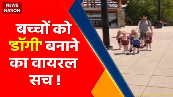 Viral Video : बच्चों को 'डॉगी' बनाने का वायरल सच !, देखें वीडियो