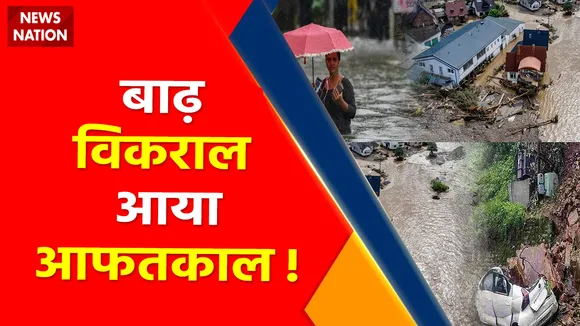 Climate Change : बाढ़ विकराल आया 'आफतकाल' ?