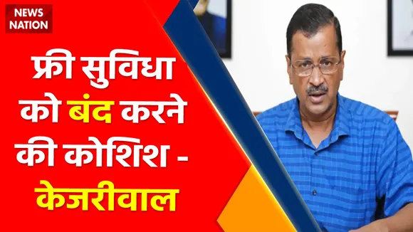 Delhi News : फ्री सुविधा को बंद करने की कोशिश - केजरीवाल