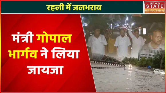 Madhya Pradesh News : रहली में जलभराव, मंत्री गोपाल भार्गव ने लिया जायजा, देखें वीडियो
