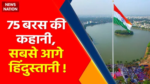 Har Ghar Tiranga Campaign : 75 बरस की कहानी, सबसे आगे हिंदुस्तानी !, 75 साल के वो मुकाम, नाज करे हिंदुस्तान !