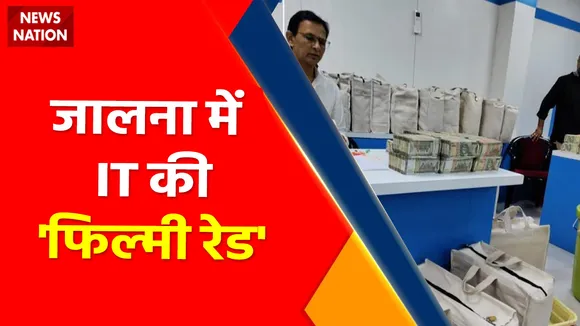 Breaking News : जालना में IT की 'फिल्मी रेड', महाराष्ट्र में कैश की कितनी फैक्ट्रियां