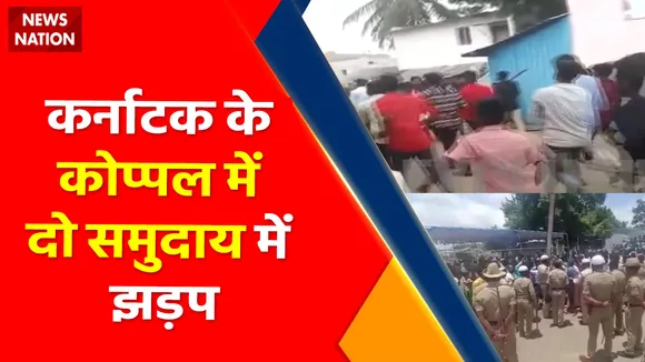 Karnataka Violence : कर्नाटक के कोप्पल में दो समुदाय में झड़प, दो की मौत, 6 जख्मी