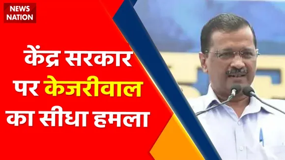 Breaking News : केंद्र सरकार पर केजरीवाल का सीधा हमला, देखें वीडियो