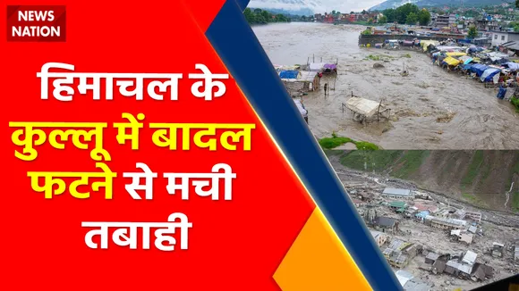 Breaking News : हिमाचल के कुल्लू में बादल फटने से मची तबाही, कई मकान और गाड़ियां सैलाब में बहे