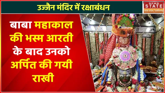 Raksha Bandhan in Ujjain Temple : बाबा महाकाल की भस्म आरती के बाद उनको अर्पित की गयी राखी