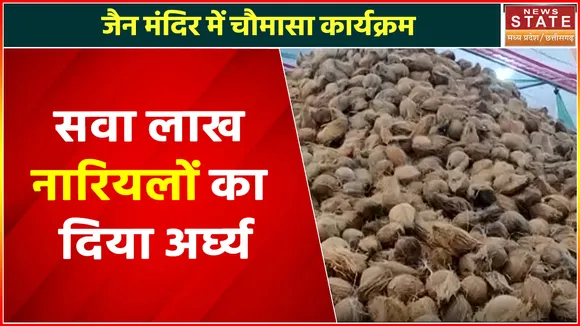 Raisen Raksha Bandhan : Jain Temple में मनाया गया रक्षाबंधन, सवा लाख नारियलों का दिया अर्घ्य