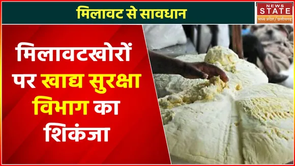 Madhya Pradesh News : मिलावट से सावधान, मिलावटखोरों पर खाद्य सुरक्षा विभाग का शिकंजा